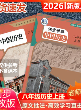 八上下历史人教版26新版课堂笔记