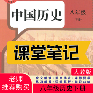 2026春新改版八下历史课堂笔记人教版2026新教材人教版八下历史知识点初中八下历史新教材课堂笔记含详细讲解
