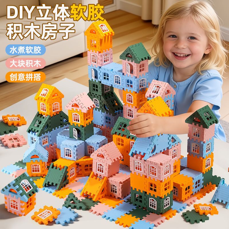 DIY立体软胶积木房子大颗粒儿童积木益智玩具拼插拼图男女孩玩具