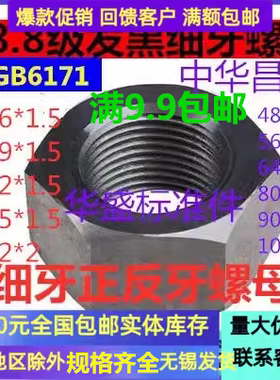 促销8.8级正反螺母左旋细牙