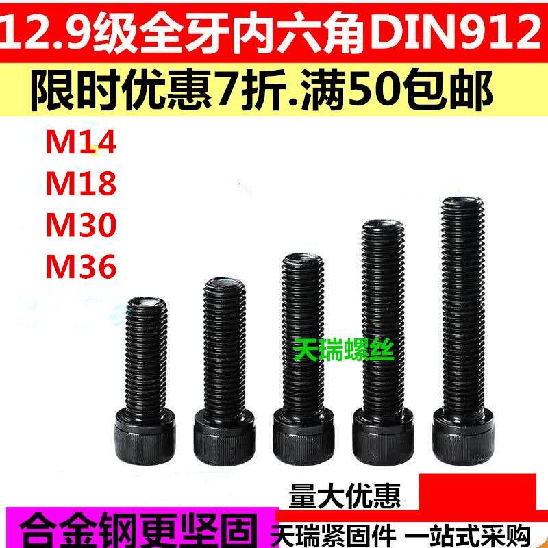 12.9级全牙内六角螺栓/全螺纹螺丝DIN912 M14M18M30M36*50*60*200