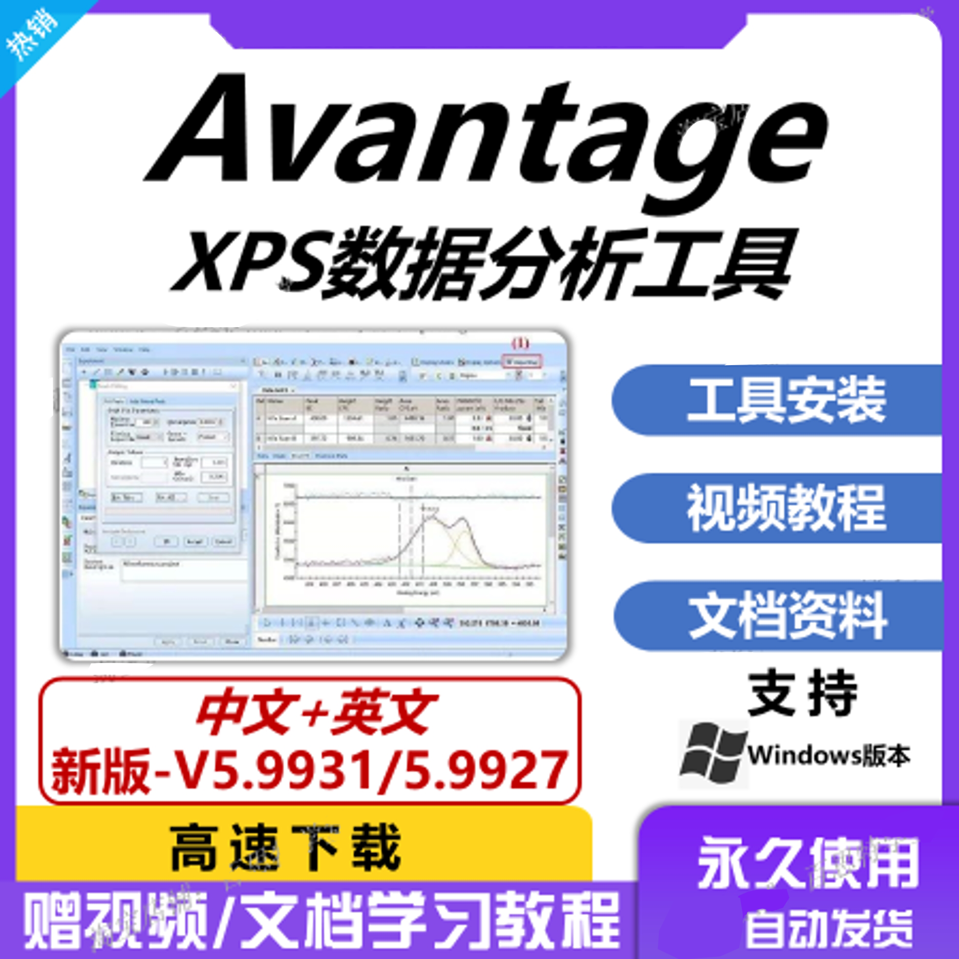 Avantage软件远程安装 2024 中/英文版 XPS数据分析处理 支持win