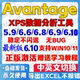 Avantage软件远程安装 注册激活序列许可号 XPS中英文advantage安装