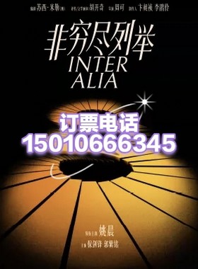 北京国家大剧院周可导演姚晨主演话剧《非穷尽列举》7月23-26日