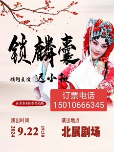 北京展览馆剧场迟小秋领衔主演京剧锁麟囊演出门票