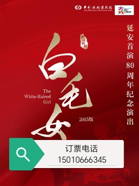 北京国家大剧院歌剧白毛女延安首演80周年纪念演出