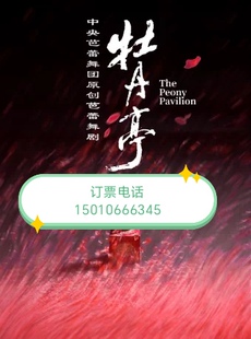 北京天桥剧场中央芭蕾舞团原创芭蕾舞剧牡丹亭