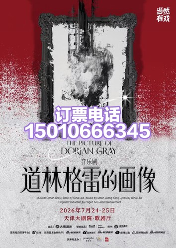 天津大剧院音乐剧道林格雷的画像7.24--25日