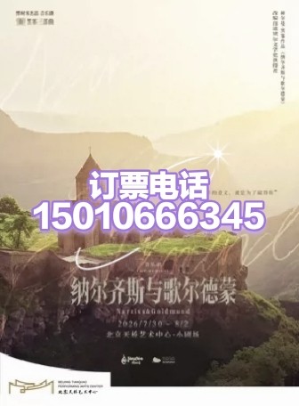 天桥艺术中心纳尔齐斯与歌尔德蒙北京天桥艺术中心音乐剧7.30-8.2 - 实物图