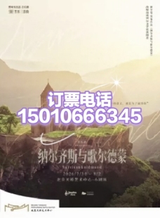 天桥艺术中心纳尔齐斯与歌尔德蒙北京天桥艺术中心音乐剧7.30-8.2
