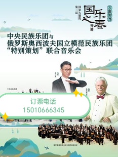 北京中央民族乐团与俄罗斯奥西波夫国立模范民族乐团联合音乐会