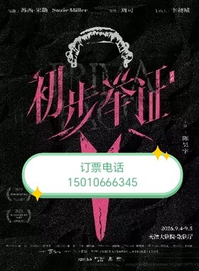 天津陈昊宇主演话剧初步举证