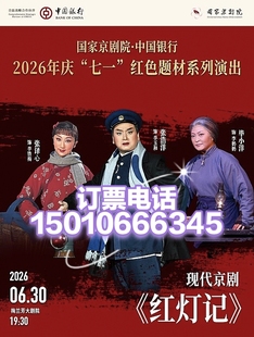 梅兰芳大剧院庆七一红色题材系列演出现代京剧《红灯记》6月30日