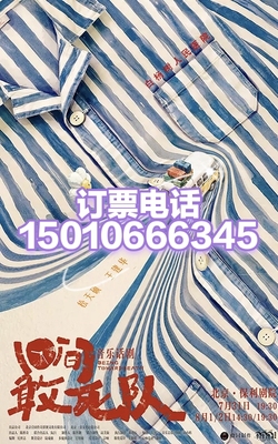 北京保利剧院音乐话剧《10间敢死队》7.31--8.2日