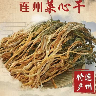粤北特产连州菜心干农家自晒清甜菜干白菜干脱水煲汤靓