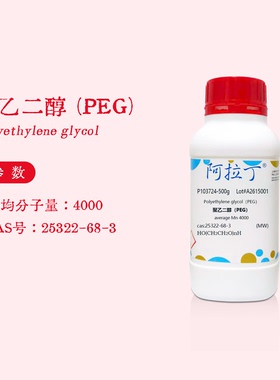 阿拉丁试剂 聚乙二醇 PEG4000 聚氧乙烯 生物化学实验代购P103724