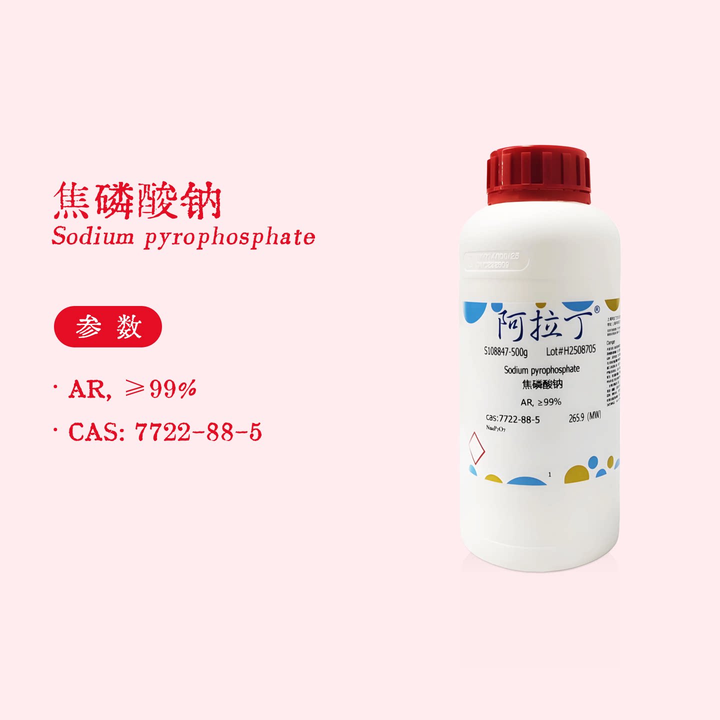 阿拉丁试剂 焦磷酸钠 AR分析纯 ≥99% 分散剂 生物化学科研实验