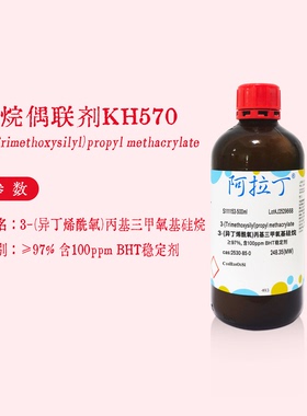 硅烷偶联剂kh570 3-(异丁烯酰氧)丙基三甲氧基硅烷A174阿拉丁试剂