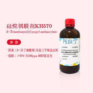 硅烷偶联剂kh570 3-(异丁烯酰氧)丙基三甲氧基硅烷A174阿拉丁试剂
