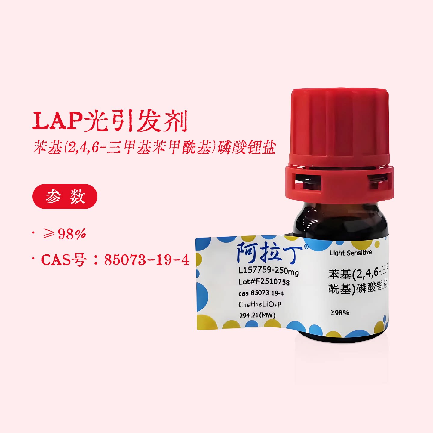 阿拉丁试剂 LAP光引发剂 苯基(2,4,6-三甲基苯甲酰基)磷酸锂盐图片