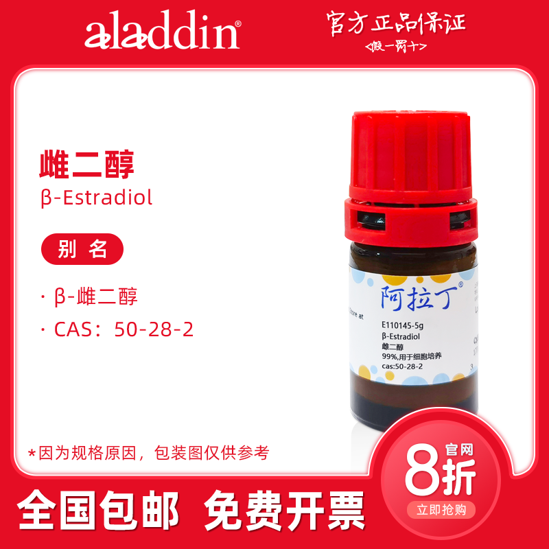 阿拉丁试剂 雌二醇 98% 雌甾二醇细胞培养分析标准品科研生物实验