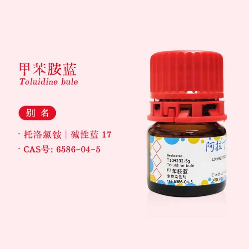 阿拉丁试剂 甲苯胺蓝 生物染色剂 碱性蓝17 化学科研实验正品代购