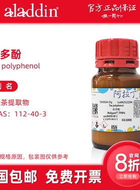 阿拉丁试剂 茶多酚 绿茶提取物 Tea polyphenol 生物化学科研实验