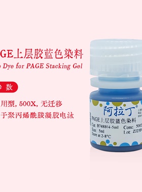 阿拉丁试剂 PAGE上层胶蓝色染料 无迁移 即用型 用于电泳 500X