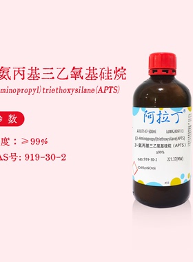 阿拉丁试剂 硅烷偶联剂kh550 3-氨丙基三乙氧基硅烷 APTS 99%实验