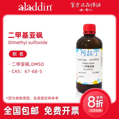 阿拉丁试剂 二甲基亚砜 DMSO溶剂 分析纯色谱纯 生物化学科研实验