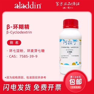 阿拉丁试剂 β-环糊精分析纯 B-环糊精 细胞培养级 生物化学实验