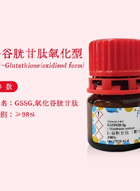 阿拉丁试剂 谷胱甘肽氧化型 ≥98% GSSG G105428 化学实验代购