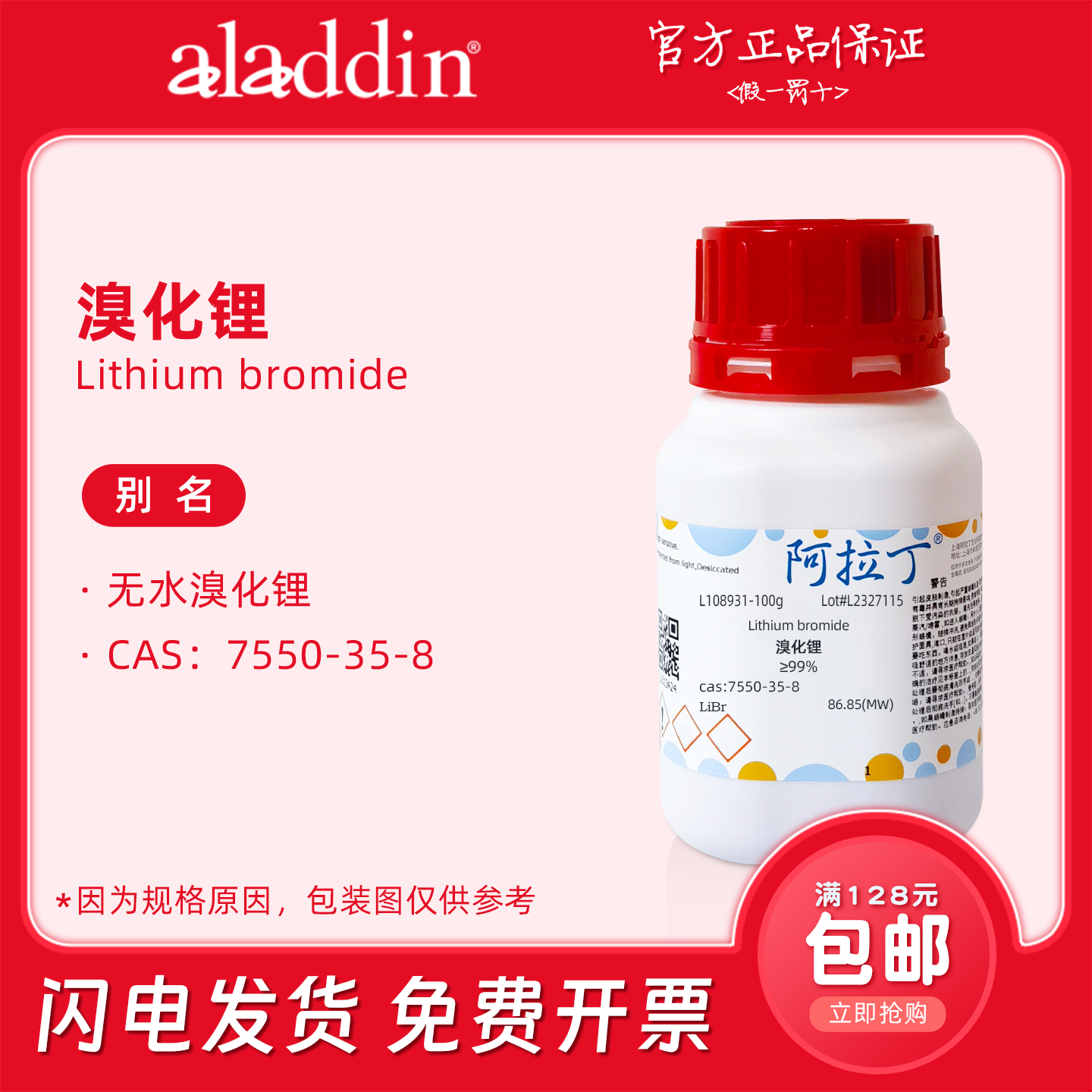 阿拉丁试剂 溴化锂溶液 分析纯 催化剂 高纯 生物化学科研实验用