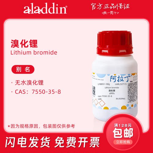 阿拉丁试剂 溴化锂溶液 分析纯 催化剂 高纯 生物化学科研实验用