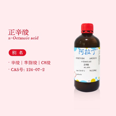 阿拉丁试剂 正辛酸 AR分析纯≥99% 羊脂酸 C8酸 生物化学科研实验
