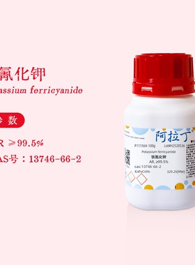 阿拉丁试剂 铁氰化钾分析纯 AR≥99.5% 六氰合铁酸钾 实验P111564