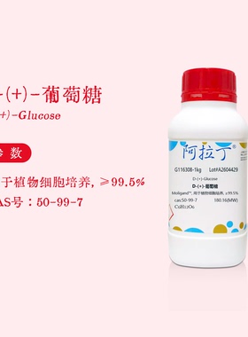 阿拉丁试剂 无水葡萄糖 用于植物细胞培养 ≥99.5% 实验 G116308