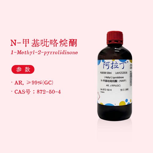 阿拉丁试剂 N-甲基吡咯烷酮 分析纯 NMP溶剂 无水级 色谱纯 实验