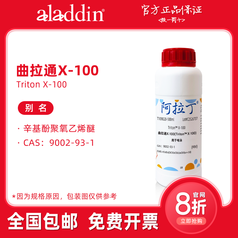 阿拉丁试剂 曲拉通x100 乳化剂 Triton 去垢剂 生物化学科研实验