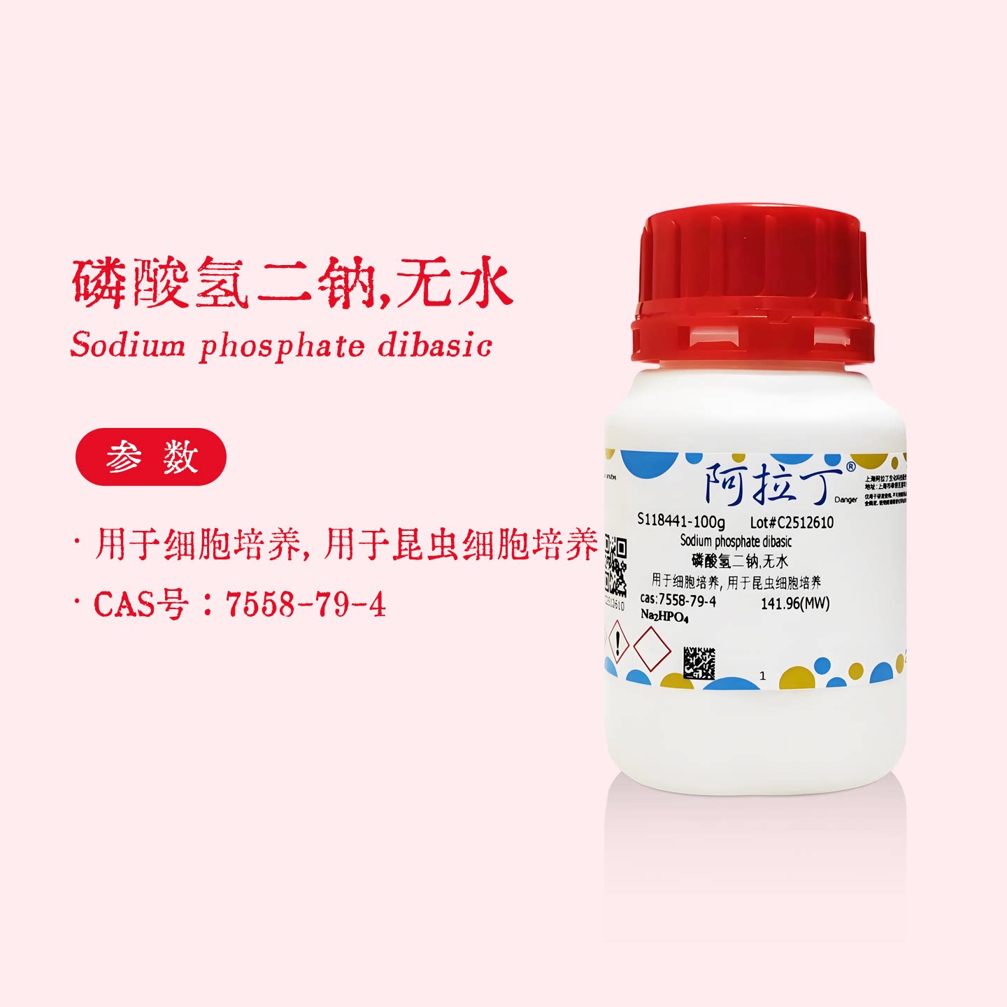 阿拉丁试剂 磷酸氢二钠 用于昆虫细胞培养 化学实验 代购 S118441