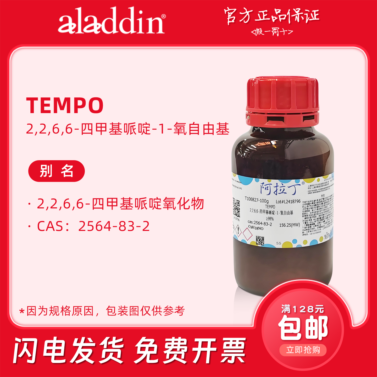 阿拉丁试剂 2,2,6,6-四甲基哌定-1-氧自由基 TEMPO 化学科研实验