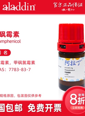 阿拉丁试剂 甲砜霉素 99% 15318-45-3 生物化学科研实验 代购开票