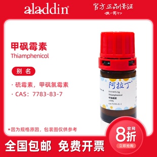 阿拉丁试剂 甲砜霉素 99% 15318-45-3 生物化学科研实验 代购开票