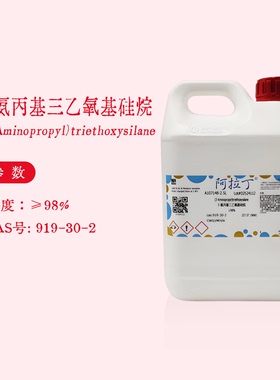 阿拉丁试剂 硅烷偶联剂kh550 3-氨丙基三乙氧基硅烷 APTS 98%实验