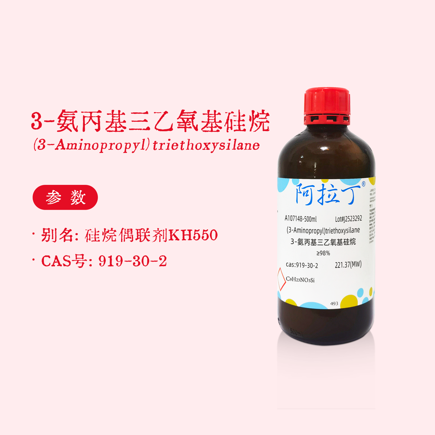 阿拉丁试剂 硅烷偶联剂kh550 3-氨丙基三乙氧基硅烷 APTS 98%实验 - 实物图