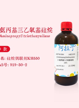 阿拉丁试剂 硅烷偶联剂kh550 3-氨丙基三乙氧基硅烷 APTS 98%实验