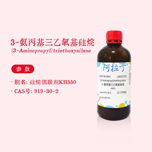 阿拉丁试剂 硅烷偶联剂kh550 3-氨丙基三乙氧基硅烷 APTS 98%实验