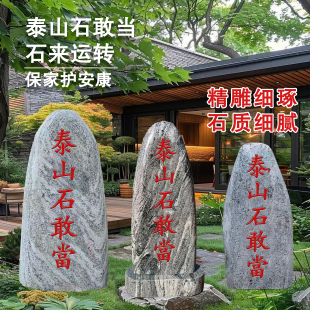 天然泰山石敢当镇宅室外补缺角庭院靠山石挡路冲村口刻字石头摆件