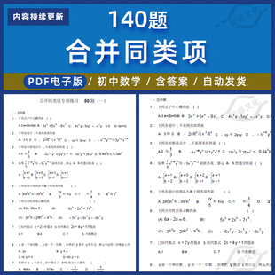 七年级初中一年级数学合并同类项专项练习题计算题库电子版带答案