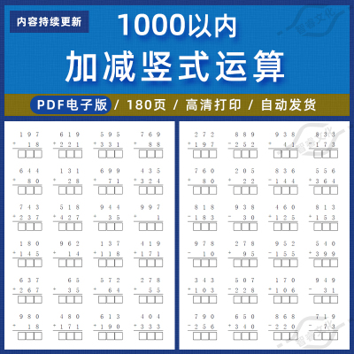 一二三年级数学1000以内进位退位加法减法竖式混合计算练习电子版